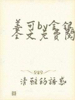 姜可by金银花全文免费阅读在线