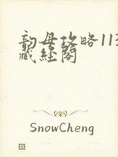 韵母攻略113藏经阁