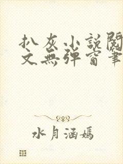 扒灰小说阅读全文无弹窗笔趣阁封面