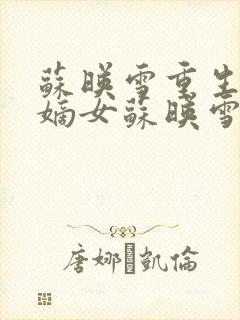 苏映雪重生候府嫡女苏映雪苏雨柔