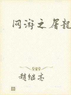 网游之屠龙巫师