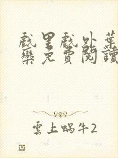 戏里戏外叶芙岑栾免费阅读封面