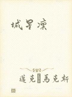 城星凛封面