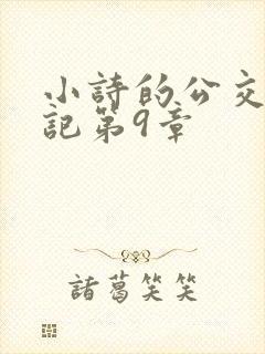 小诗的公交车日记第9章