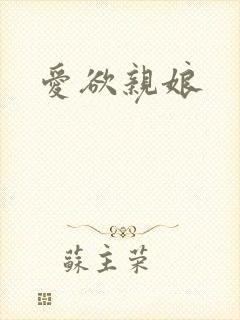 爱欲亲娘封面
