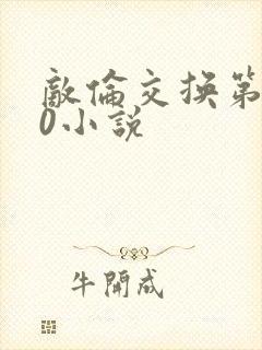 敌伦交换第150小说