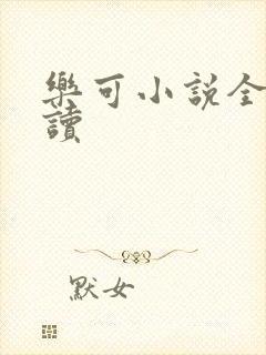 乐可小说全文阅读
