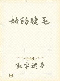 她的睫毛
