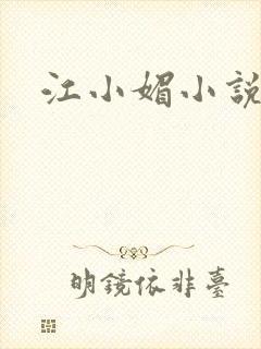 江小媚小说