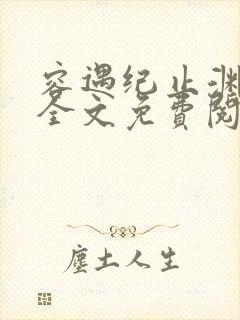 容遇纪止渊小说全文免费阅读封面