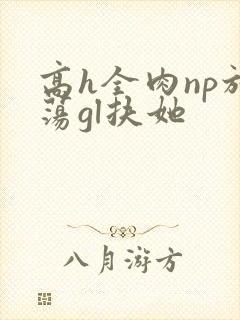 高h全肉np放荡gl扶她