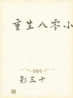 重生八零小军嫂