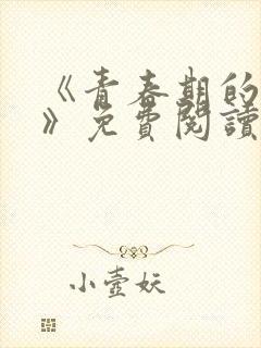 《青春期的迷失》免费阅读