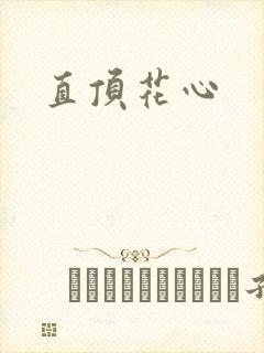 直顶花心