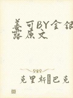 姜可BY金银花露原文