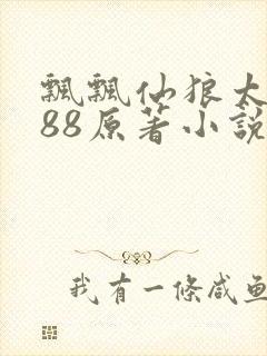 飘飘仙狼太郎188原著小说