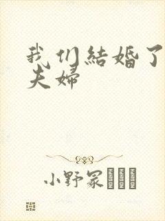 我们结婚了初恋夫妇