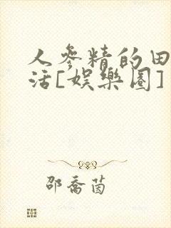 人参精的田园生活[娱乐圈]