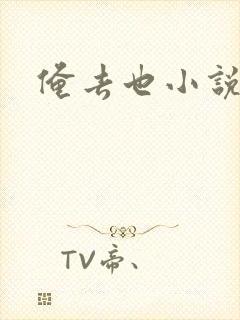 俺去也小说封面