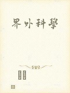 界外科学