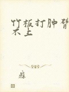 竹板打肿臂缝合不上封面
