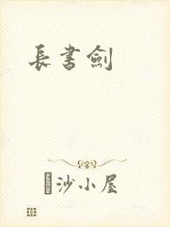 长书剑