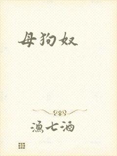 母狗奴封面