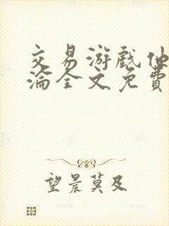 交易游戏他先沉沦全文免费阅读笔趣阁