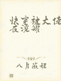 快穿被大佬们日夜浇罐