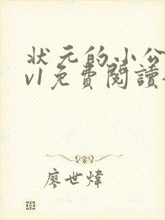 状元的小公主1v1免费阅读全文