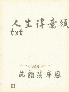 人生得意须纵欢txt