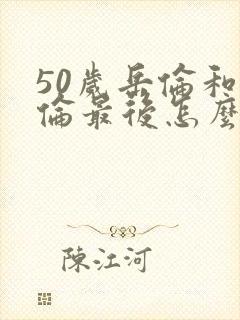 50岁岳伦和岳伦最后怎么了