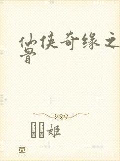 仙侠奇缘之花千骨封面