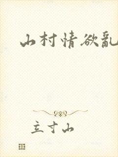 山村情欲乱小说封面
