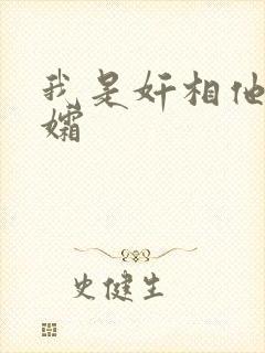 我是奸相他哥遗孀
