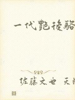 一代艳后骆冰封面