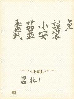 番茄小说免费下载并安装封面