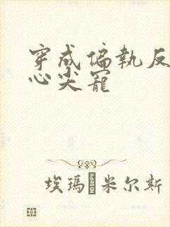 穿成偏执反派的心尖宠