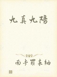 九真九阳