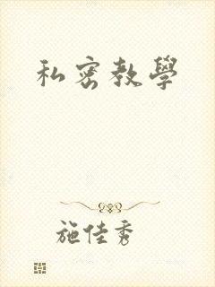 私密教学