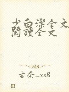 少白洁全文免费阅读全文