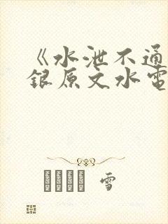 《水泄不通》金银原文水电工