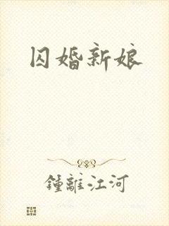 囚婚新娘