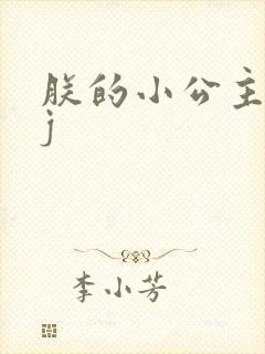 朕的小公主太嫩j