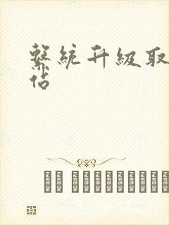 系统升级取液网站