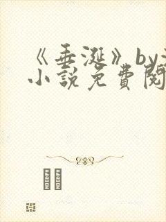 《垂涎》by浅小说免费阅读封面