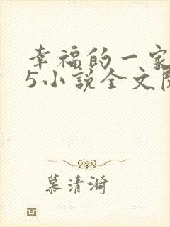 幸福的一家1一5小说全文阅读