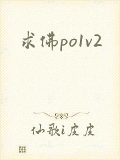 求佛po1v2