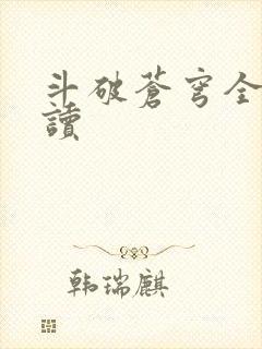 斗破苍穹全文阅读