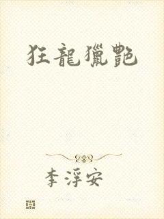 狂龙猎艳